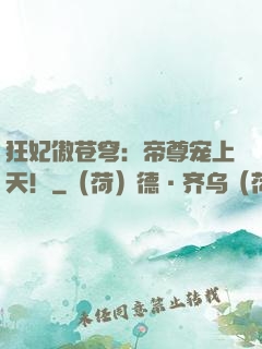 狂妃傲苍穹：帝尊宠上天！